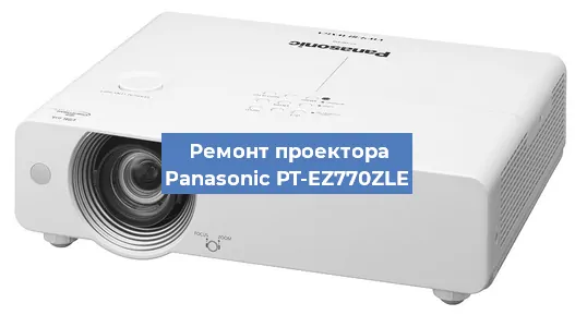 Ремонт проектора Panasonic PT-EZ770ZLE в Красноярске